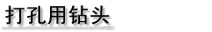 打孔用钻头