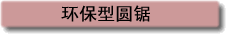 环保型圆锯