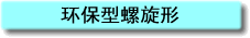 环保型螺旋形