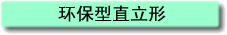 环保型直立形