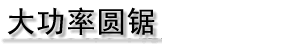 大功率圆锯