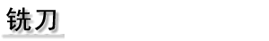 铣刀